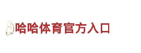 智能家电企业美嘉体育在线，让家居生活更智慧